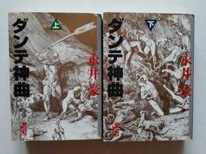Amazon.co.jp: 全巻初版 ダンテ神曲 文庫版 上下巻 全2冊セット 永井豪