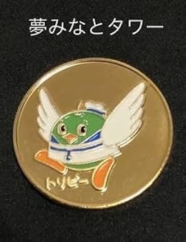 Amazon.co.jp: 鳥取夢みなとタワートリッピー記念メダル茶平工業