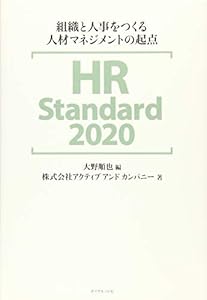 本のHR Standard 2020 組織と人事をつくる人材マネジメントの起点の表紙