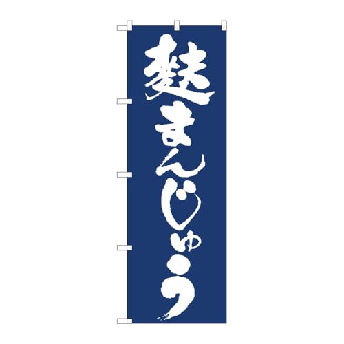のぼり屋工房 のぼり旗 129038 麩まんじゅう紺地IJM W600×H1800mm 1枚 三方三巻 販促 商売繁盛 受注生産品