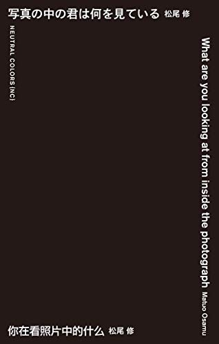 写真の中の君は何を見ている