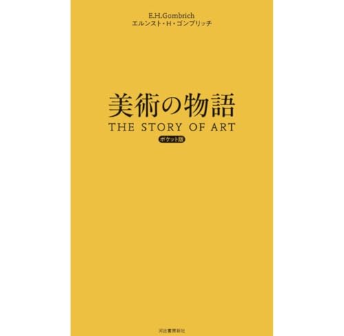 美術の物語 ポケット版のサムネイル
