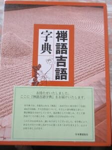 Amazon.co.jp: 禅語吉語字典 日本書道協会 別冊付き 使用感なし 解説
