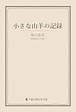 小さな山羊の記録 坂口安吾集 (古典名作文庫)