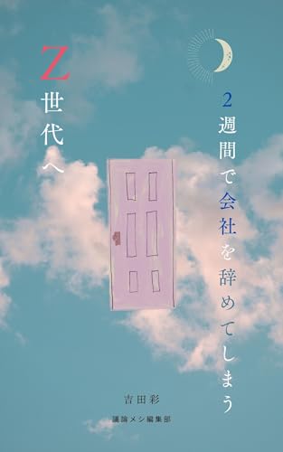 2週間で会社を辞めてしまうZ世代へ