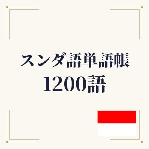 スンダ語単語帳 初心者〜中級 1200単語｜A4プリント教材 学習教材（Amazon）