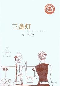 Paperback three lights [Paperback](Chinese Edition) [Chinese] Book