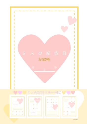 2人の記念日 記録帳の表紙