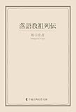 落語教祖列伝 坂口安吾集 (古典名作文庫)