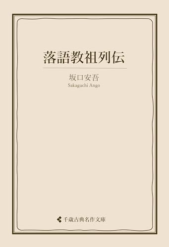 落語教祖列伝 坂口安吾集 (古典名作文庫)