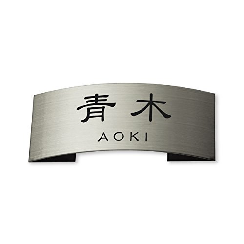 丸三タカギ ネームプレート 表札(彫り込み済)ドライエッチング MPE-S-7-1-K-青木 彫り込み名字: 青木 【完成品】