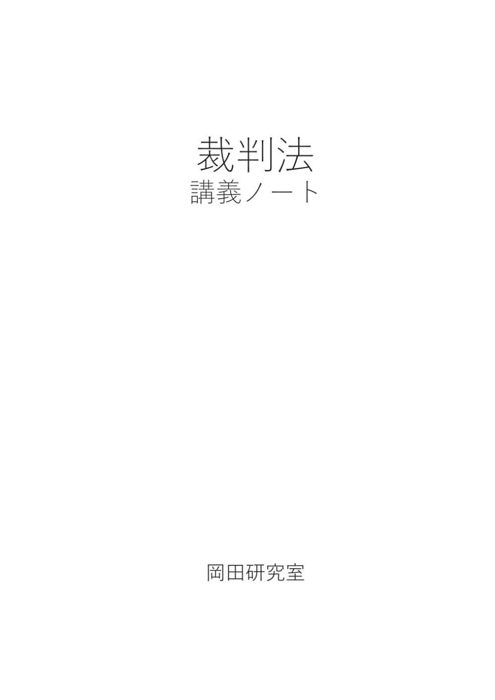 裁判法講義ノート