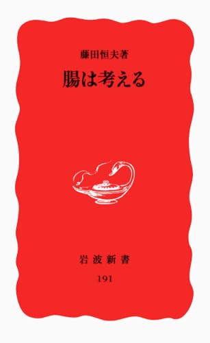 腸は考える (岩波新書 新赤版 191)