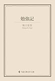 勉強記 坂口安吾集 (古典名作文庫)