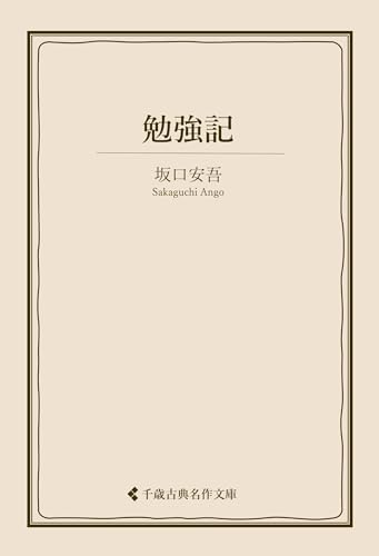 勉強記 坂口安吾集 (古典名作文庫)
