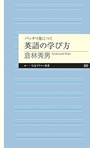 バッチリ身につく 英語の学び方 (ちくまプリマー新書)