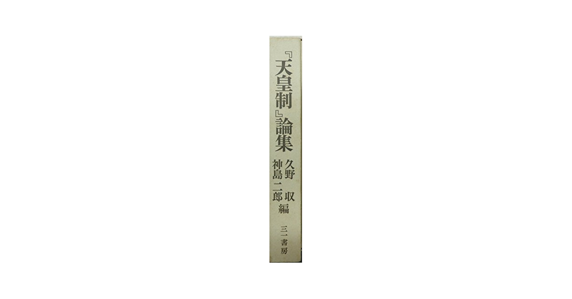 【日本人にとって天皇制とは何か】「天皇制」論集　久野収・神島二郎編　三一書房 Amazon.co.jp: 天皇制論集 : 久野 収, 神島 二郎: 本