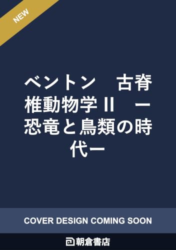 ベントン 古脊椎動物学 II: 恐竜と鳥類の時代