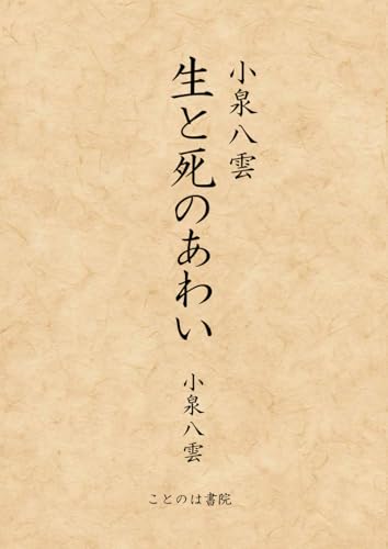 小泉八雲 生と死のあわい: ― 東洋に魅せられた魂の記録 (大活字シリーズシリーズ) (Japanese Edition)