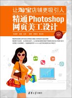 Let Taobao shop more attractive: Mastering Photoshop web graphic design 7302395373 Book Cover