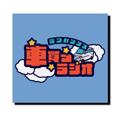 ランパンプスの車買うラジオ22 4 1 ランパンプスの車買うラジオ Podcasts On Audible Audible Com