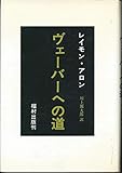 ヴェ-バ-への道