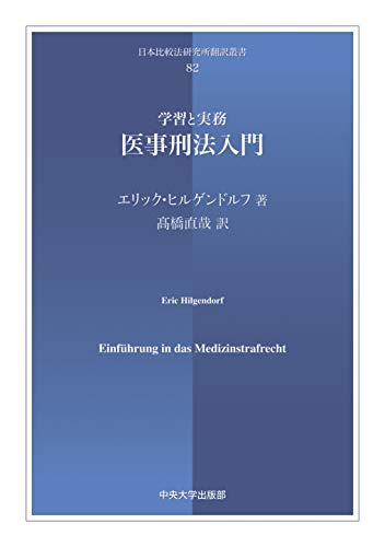 医事刑法入門 (日本比較法研究書翻訳叢書82)