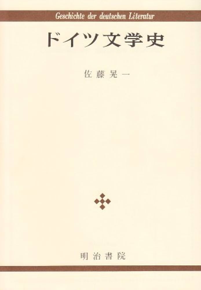 ドイツ文学史 Amazon.co.jp: ドイツ文学史 : 佐藤 晃一: 本