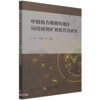 Study on Mineral Nutrition of Forage Plants in Karst Areas in South China(Chinese Edition)