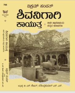 Waiting for Shiva: Unearthing the Truth of Kashi's Gyan Vapi, English to Kannada Translation, 360 Pages, Royal 1/4 Size