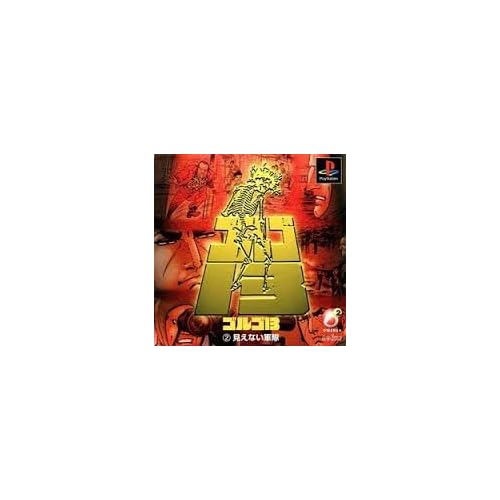 D2マンガ ゴルゴ13(2)見えない軍