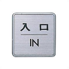 Amazon.co.jp: シロクマ どこでもサイン 入口 NS-5-4 60m/m角×7t