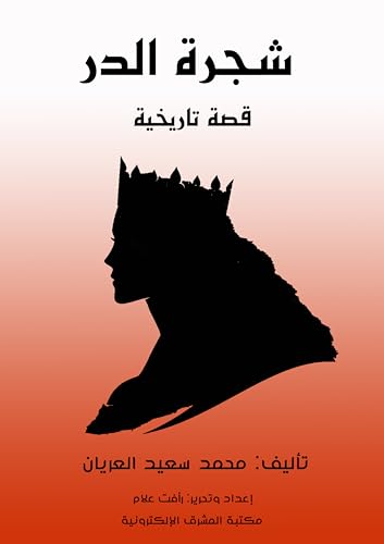 ‫شجرة الدر: قصة تاريخية‬ (Arabic Edition) - العريان, محمد سعيد
