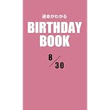 運命がわかるBIRTHDAY BOOK 8月30日
