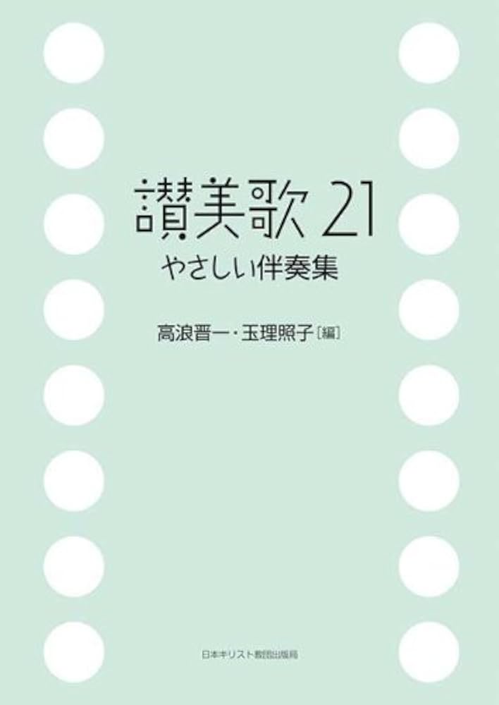 讃美歌21やさしい伴奏集 | 高浪 晋一, 玉理 照子 |本 | 通販