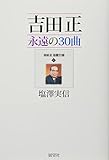 吉田正永遠の30曲