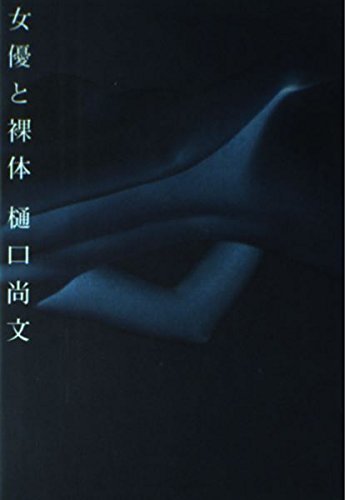 女優と裸体