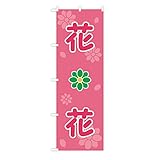 TOSPA のぼり 旗 「花」 フラワーピンク地 ふんわり可愛い花のイメージ 60×180cm ポリエステル製