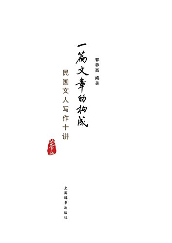 一篇文章的构成: 民国文人写作十讲 - 世纪集团 (Chinese Edition)
