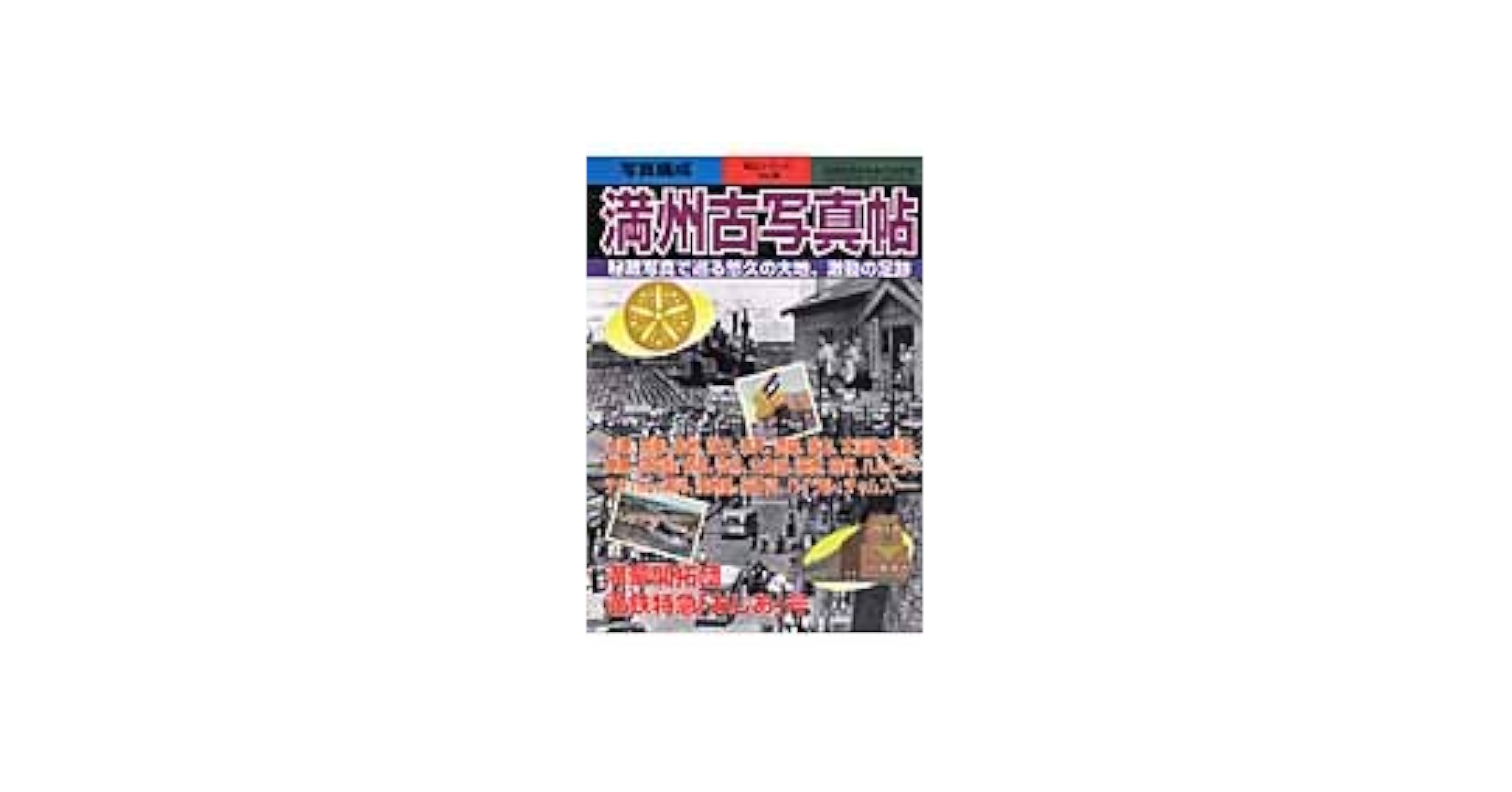 満州の古い写真７０枚、貼り付け、戦争、戦前、生写真 満州の古い写真70枚、貼り付け、戦争、戦前、生写真 満州の古い写真