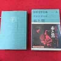 スタンダール 世界文學全集 河出書房 ヴィンテージ 希少 レア 初版 です。 スタンダール 世界文學全集 河出書房 ヴィンテージ 希少 レア