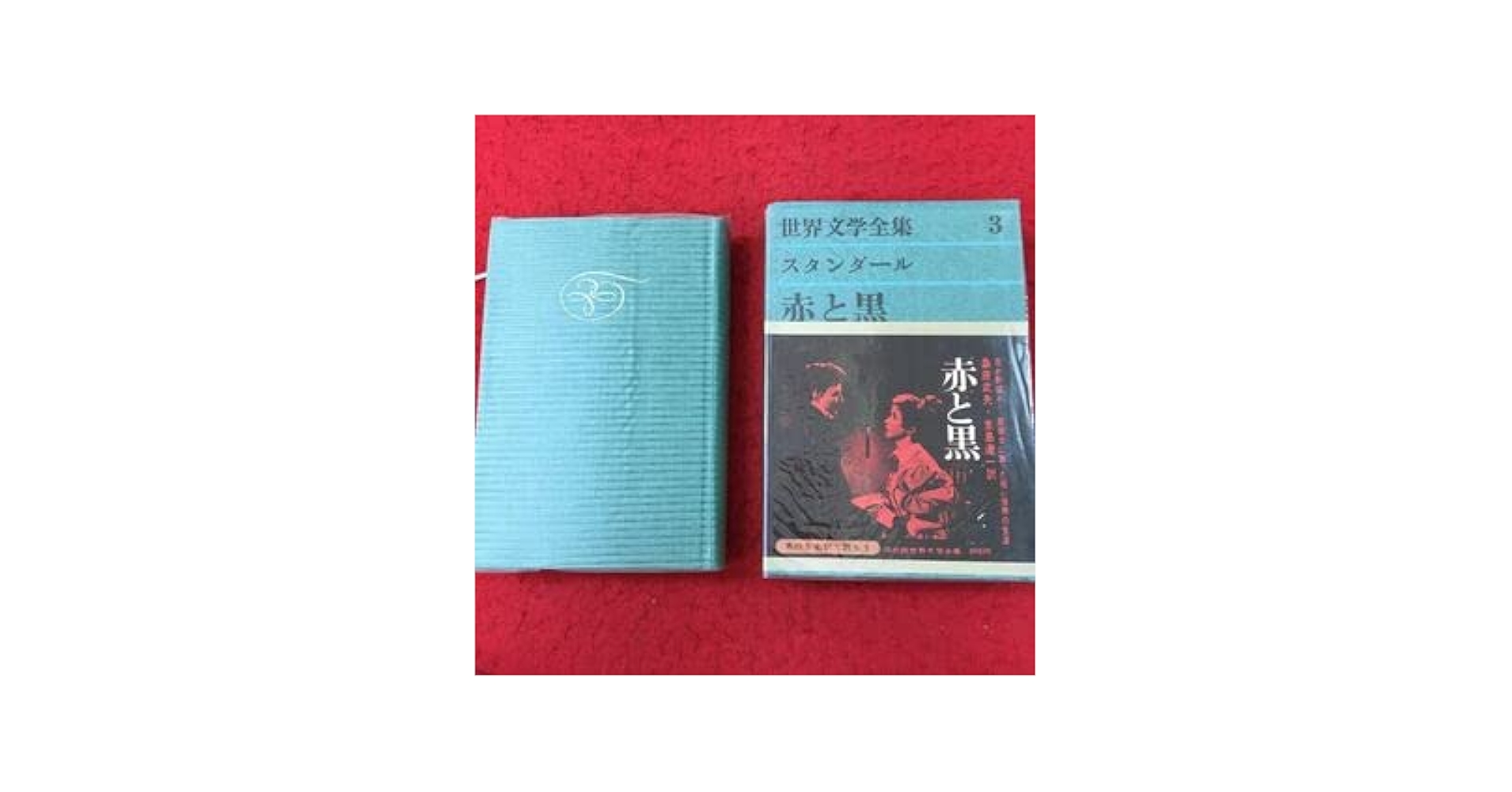 希少！！　世界の文学 　全13巻セット 河出書房 世界文学全集 第2集 全25巻セット 帯付き - メルカリ