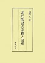 源氏物語の准拠と諸相 | 秋澤 亙 |本 | 通販 | Amazon