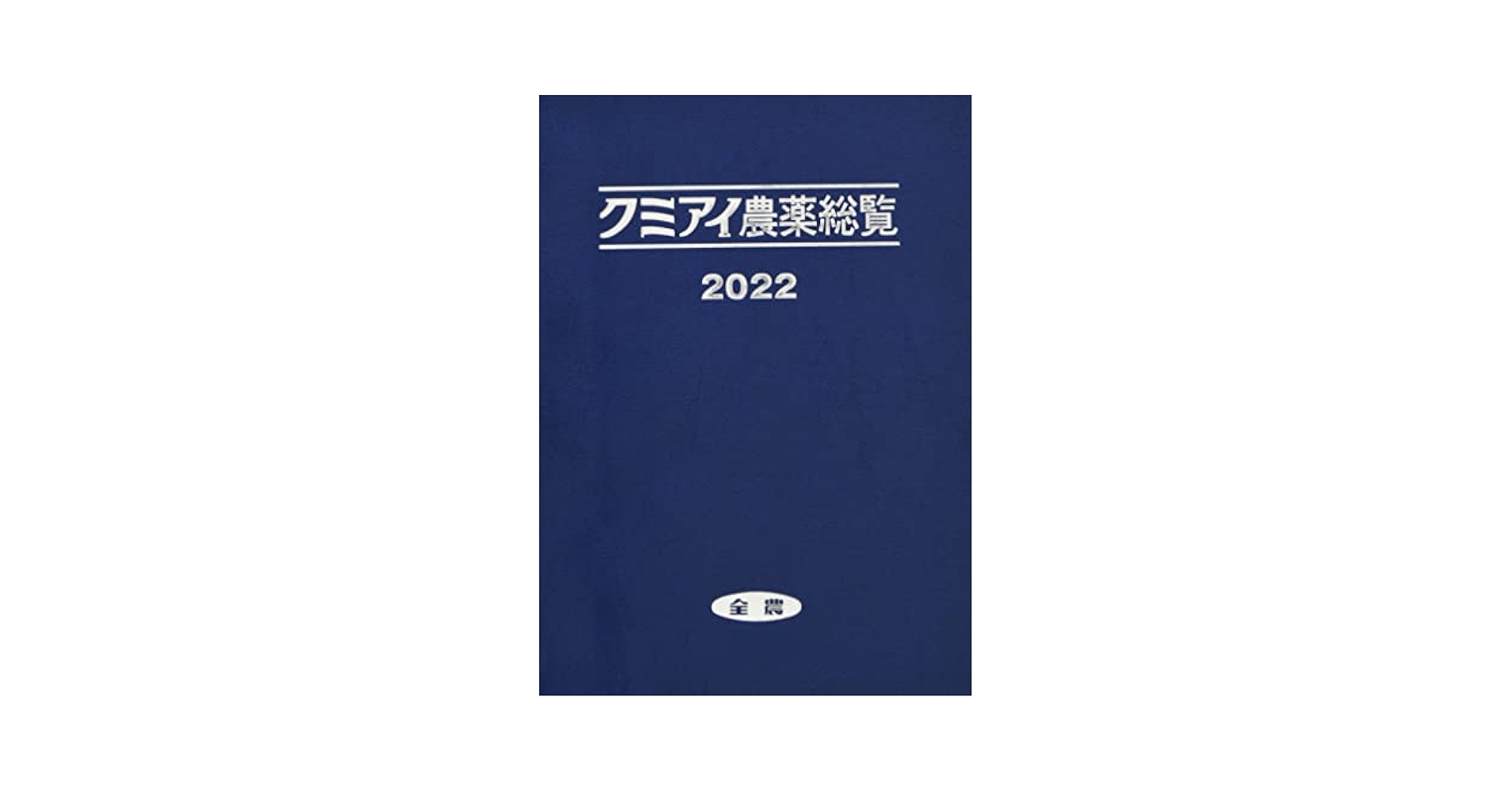 クミアイ農薬総覧2022 | JA全農耕種資材部技術対策課 |本 | 通販