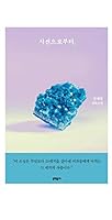 시선으로부터, 8954672213 Book Cover