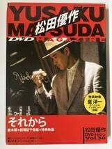 DVD それから 松田優作DVD マガジン Vol 30