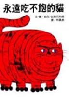 Never enough to eat the cat (hardcover) 9573232774 Book Cover