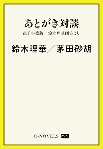 C★NOVELS Mini　あとがき対談　電子書籍版　鈴木理華画集より