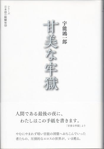 甘美な牢獄 (シリーズ日本語の醍醐味)