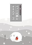 ペット火葬をする人ぞ・３ (BOOK☆WALKER セレクト)